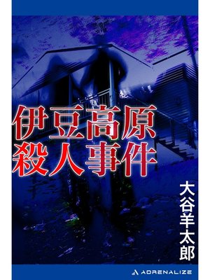 cover image of 伊豆高原殺人事件